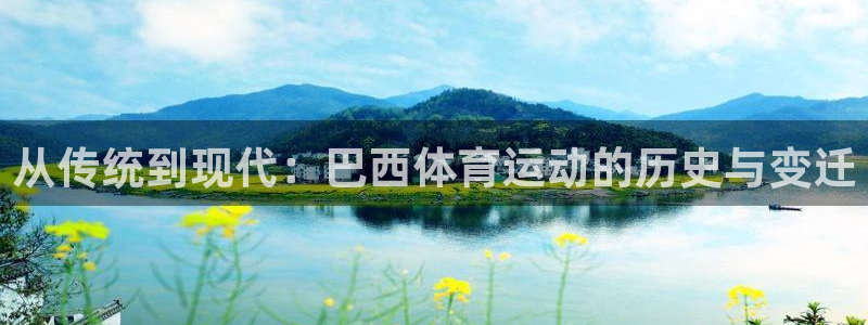 杏耀注册开户：从传统到现代：巴西体育运动的历史与变迁