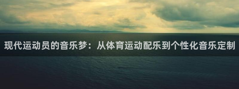 杏耀能源：现代运动员的音乐梦：从体育运动配乐到个性化音乐定制