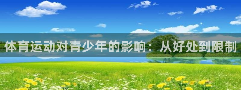 杏耀注册官网：体育运动对青少年的影响：从好处到限制