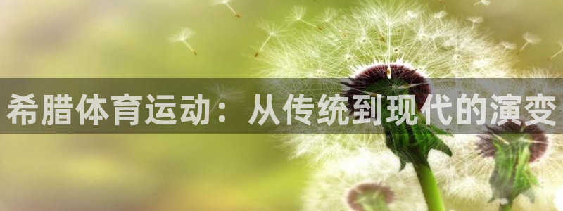 杏耀体育合法嘛：希腊体育运动：从传统到现代的演变