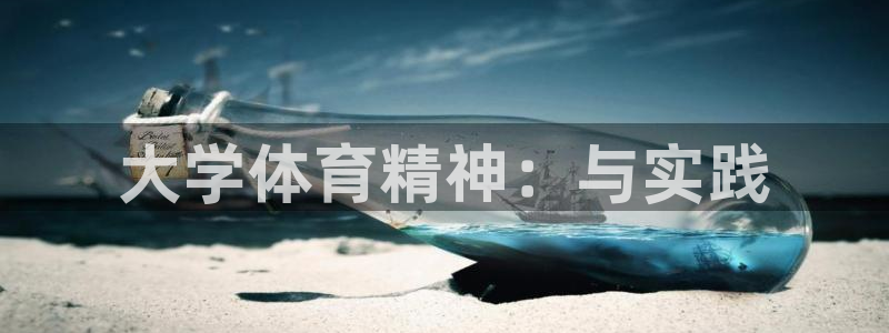杏耀体育平台注册：大学体育精神：与实践