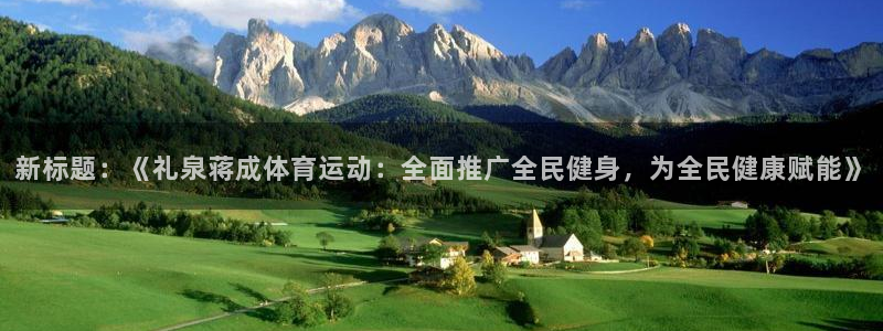 杏耀官网入口：新标题：《礼泉蒋成体育运动：全面推广全民健身，为全民健康赋能》