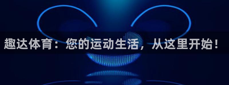 杏耀平台测速最新版本更新内容：趣达体育：您的运动生活，从这里开始！