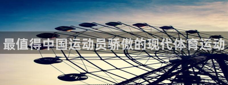 杏耀能源：最值得中国运动员骄傲的现代体育运动