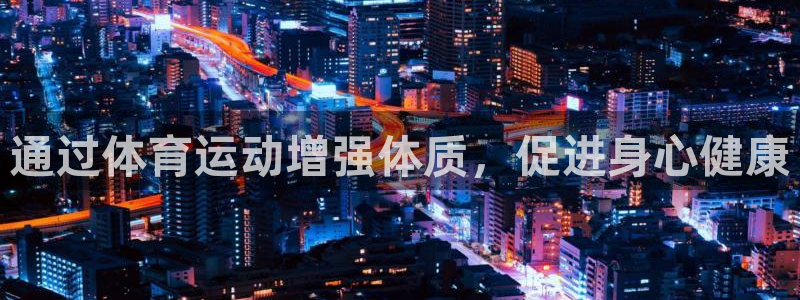 杏耀4代理：通过体育运动增强体质，促进身心健康