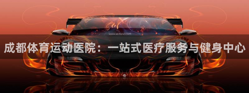 杏耀注册：成都体育运动医院：一站式医疗服务与健身中心