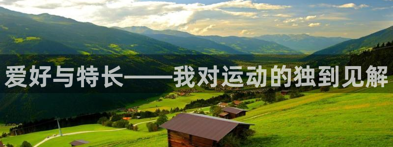 注册杏耀：爱好与特长——我对运动的独到见解