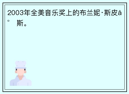 2003年全美音乐奖上的布兰妮·斯皮尔斯。 ​