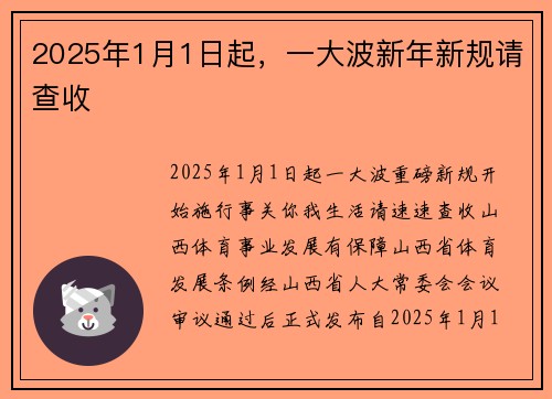 2025年1月1日起，一大波新年新规请查收