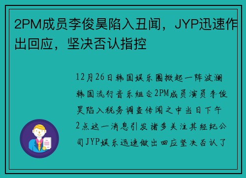 2PM成员李俊昊陷入丑闻，JYP迅速作出回应，坚决否认指控