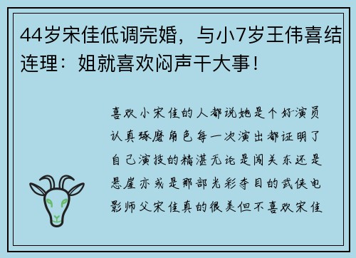 44岁宋佳低调完婚，与小7岁王伟喜结连理：姐就喜欢闷声干大事！