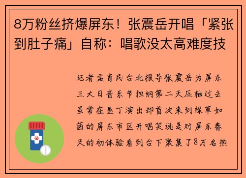 8万粉丝挤爆屏东！张震岳开唱「紧张到肚子痛」自称：唱歌没太高难度技巧