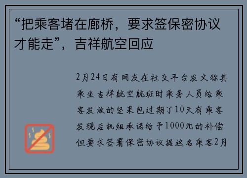 “把乘客堵在廊桥，要求签保密协议才能走”，吉祥航空回应