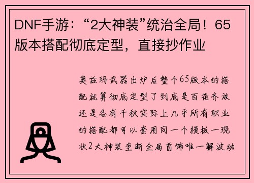 DNF手游：“2大神装”统治全局！65版本搭配彻底定型，直接抄作业