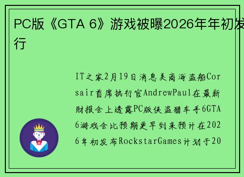 PC版《GTA 6》游戏被曝2026年年初发行