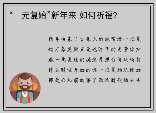 “一元复始”新年来 如何祈福？