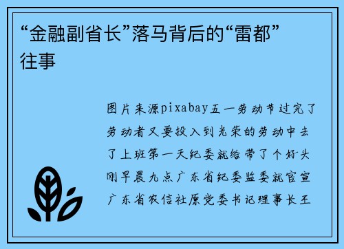 “金融副省长”落马背后的“雷都”往事