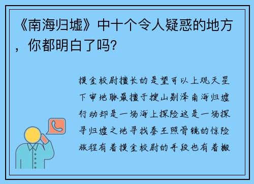 《南海归墟》中十个令人疑惑的地方，你都明白了吗？