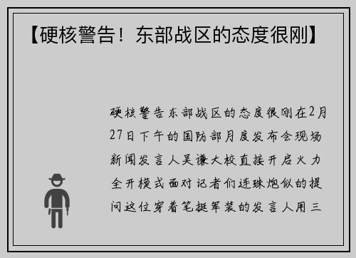 【硬核警告！东部战区的态度很刚】