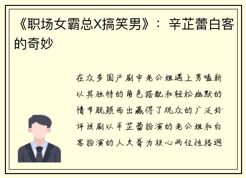 《职场女霸总X搞笑男》：辛芷蕾白客的奇妙