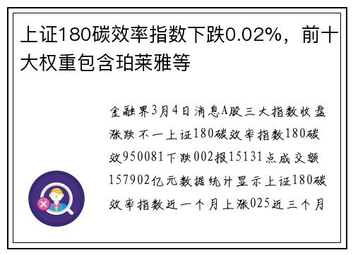 上证180碳效率指数下跌0.02%，前十大权重包含珀莱雅等