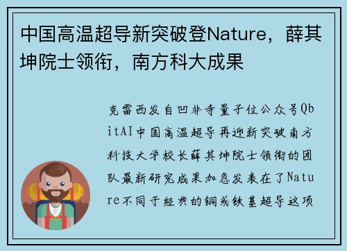 中国高温超导新突破登Nature，薛其坤院士领衔，南方科大成果