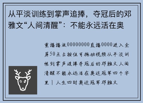 从平淡训练到掌声追捧，夺冠后的邓雅文“人间清醒”：不能永远活在奥运冠军四个字里
