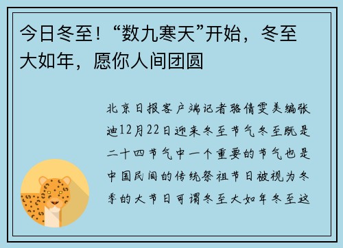 今日冬至！“数九寒天”开始，冬至大如年，愿你人间团圆