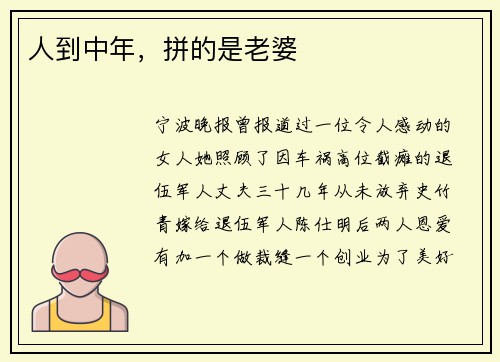 人到中年，拼的是老婆