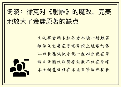 冬晓：徐克对《射雕》的魔改，完美地放大了金庸原著的缺点