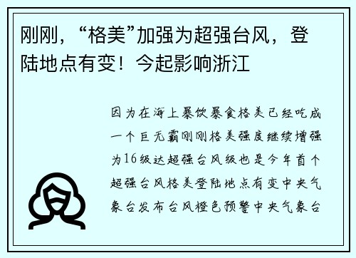刚刚，“格美”加强为超强台风，登陆地点有变！今起影响浙江