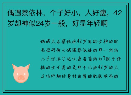 偶遇蔡依林，个子好小，人好瘦，42岁却神似24岁一般，好显年轻啊