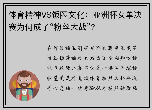 体育精神VS饭圈文化：亚洲杯女单决赛为何成了“粉丝大战”？
