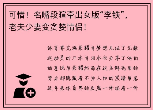 可惜！名嘴段暄牵出女版“李铁”，老夫少妻变贪婪情侣！