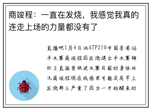 商竣程：一直在发烧，我感觉我真的连走上场的力量都没有了