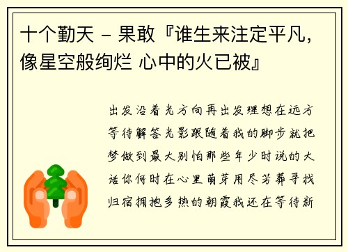 十个勤天 - 果敢『谁生来注定平凡，像星空般绚烂 心中的火已被』