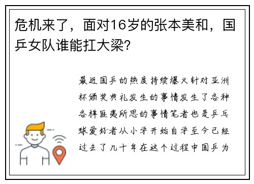 危机来了，面对16岁的张本美和，国乒女队谁能扛大梁？