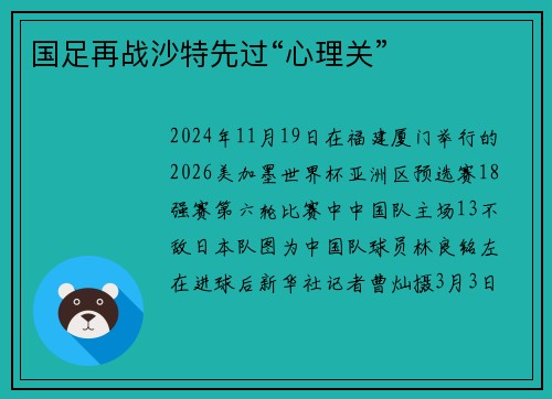 国足再战沙特先过“心理关”