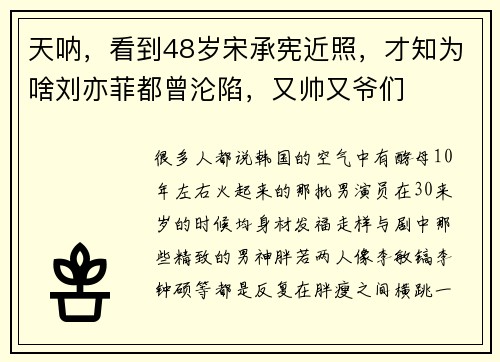 天呐，看到48岁宋承宪近照，才知为啥刘亦菲都曾沦陷，又帅又爷们