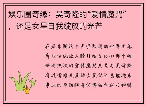 娱乐圈奇缘：吴奇隆的“爱情魔咒”，还是女星自我绽放的光芒