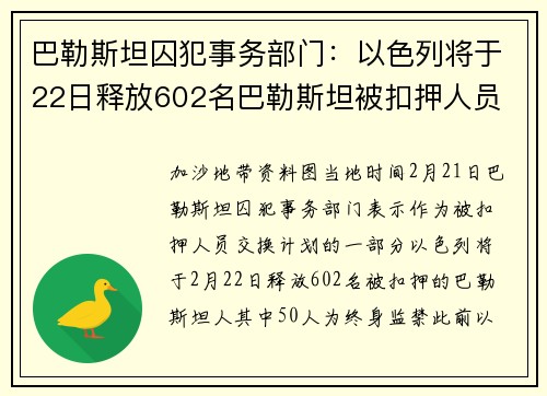 巴勒斯坦囚犯事务部门：以色列将于22日释放602名巴勒斯坦被扣押人员