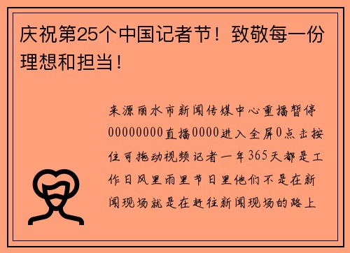 庆祝第25个中国记者节！致敬每一份理想和担当！