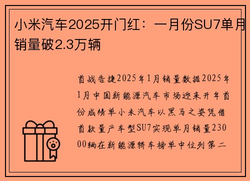 小米汽车2025开门红：一月份SU7单月销量破2.3万辆