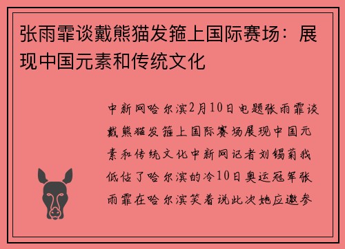 张雨霏谈戴熊猫发箍上国际赛场：展现中国元素和传统文化