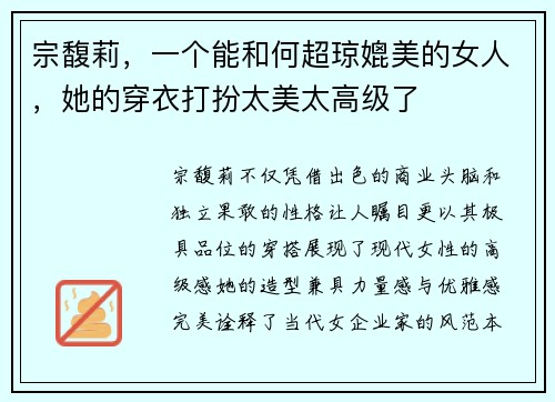 宗馥莉，一个能和何超琼媲美的女人，她的穿衣打扮太美太高级了