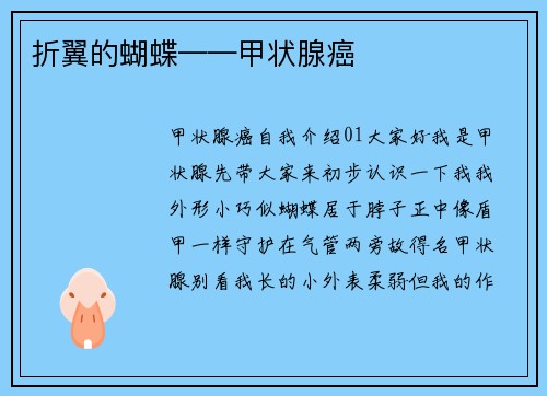 折翼的蝴蝶——甲状腺癌