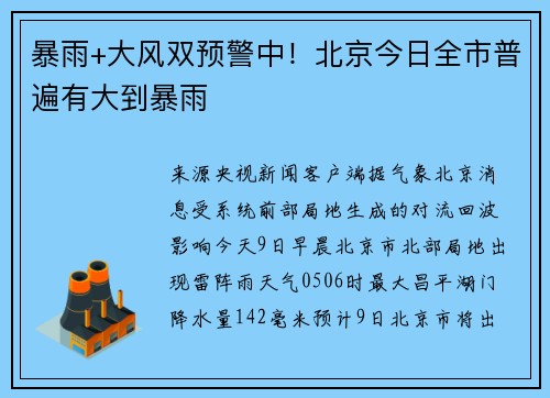 暴雨+大风双预警中！北京今日全市普遍有大到暴雨