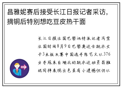 昌雅妮赛后接受长江日报记者采访，摘铜后特别想吃豆皮热干面