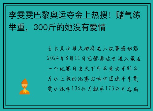 李雯雯巴黎奥运夺金上热搜！赌气练举重，300斤的她没有爱情