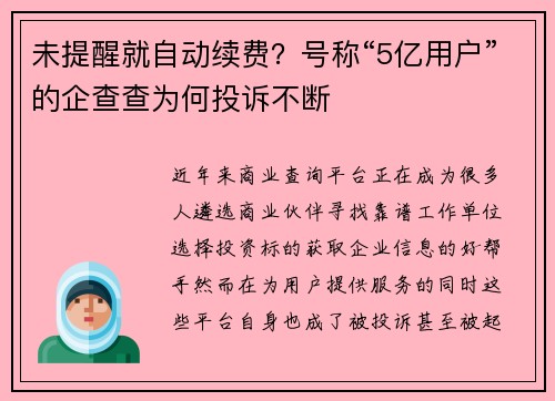 未提醒就自动续费？号称“5亿用户”的企查查为何投诉不断